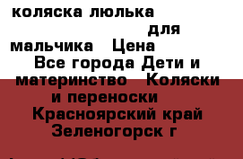 коляска-люлька Reindeer Prestige Wiklina для мальчика › Цена ­ 48 800 - Все города Дети и материнство » Коляски и переноски   . Красноярский край,Зеленогорск г.